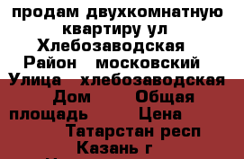продам двухкомнатную квартиру ул. Хлебозаводская › Район ­ московский › Улица ­ хлебозаводская › Дом ­ 5 › Общая площадь ­ 41 › Цена ­ 2 490 000 - Татарстан респ., Казань г. Недвижимость » Квартиры продажа   